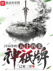 开局签到四十五张神袛牌