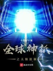 全球神祗之无限提取