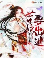 世子妃又掉马了免费阅读