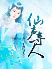 仙声夺人评论