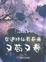 穿进修仙界后我又苟又卷从前有尾鱼