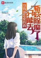 没钱谈恋爱的我只能去斩妖除魔吧