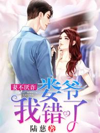 妻不厌诈娄爷我错了花溪网