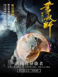 画妖师笔趣阁