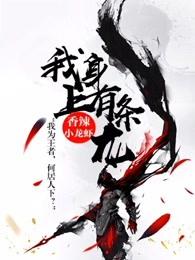 我身上有条龙漫画免费下拉式观看漫画星球