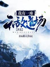 洪荒之我有一座矿