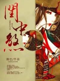 闺中煞txt笔趣阁