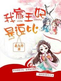 我家王妃是逗比TXT