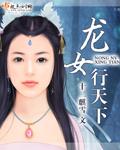 龙行天下女鬼是哪一集