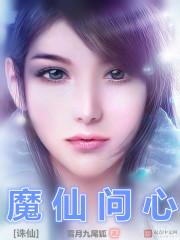 诛仙之魔仙问心txt八零