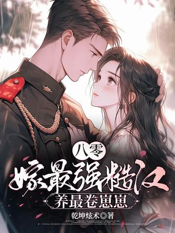 重生八零嫁糙汉军长书包网