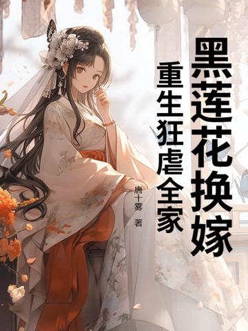 重生黑莲花女配全文