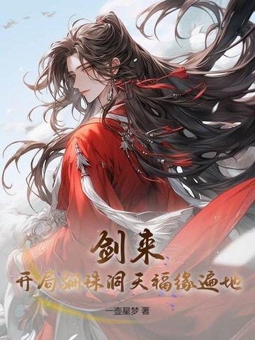 剑来骊珠洞天全图解析