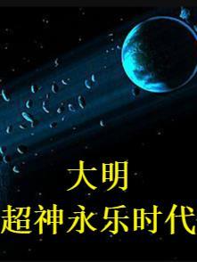 大明超神永乐时代TXT全集最新章节