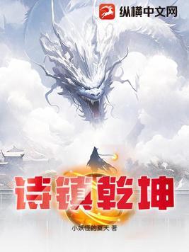 诗镇乾坤小妖怪的夏天