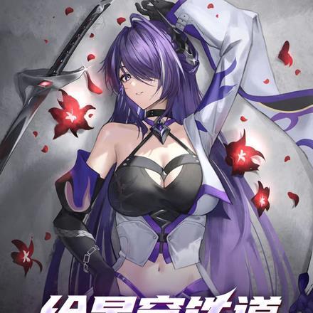 给星穹铁道来点死亡震撼最新章节