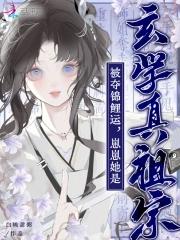 被夺锦鲤运崽崽她是玄学真祖宗免费阅读的软件