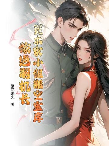 资本家小姐搬空宝库嫁绝嗣机长 笔趣阁