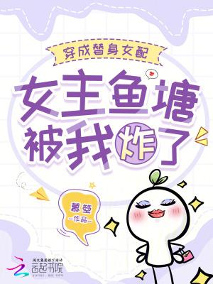 穿越成替身女配的文推荐