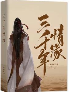 情缘三千如花美