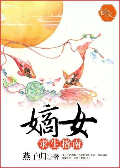 嫡女求生指南醉唐