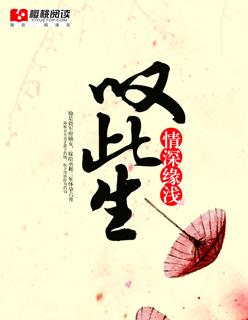 叹此生情深缘浅是什么歌曲