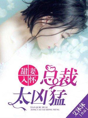 总裁甜宠娇妻入怀