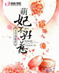 萌妃粉萌萌王爷别乱来