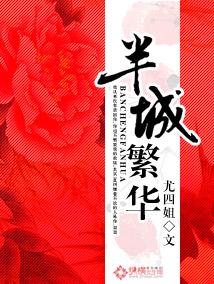 半城繁华半城绿