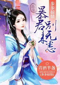 步步掠情之暴君别来无恙