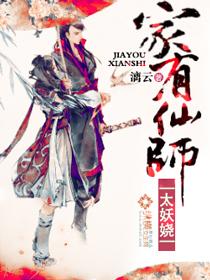 家有仙师太妖娆全部作品