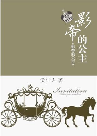 影帝的公主电视剧女主肚子