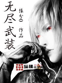 无尽武装 白衣女孩来历