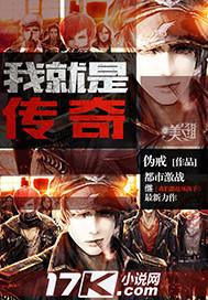 我就是传奇老向