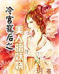 冷宫宠后之美人案妖娆