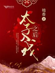 太子入戏之后男主