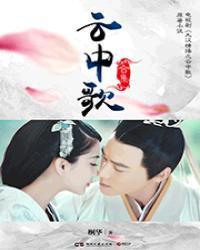 云中歌大结局云歌和谁在一起了