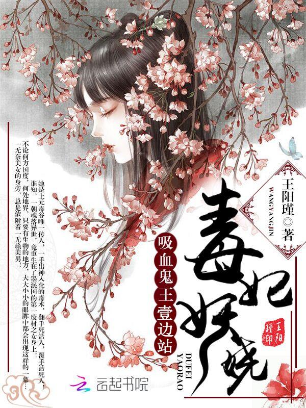 毒妃妖娆吸血鬼王