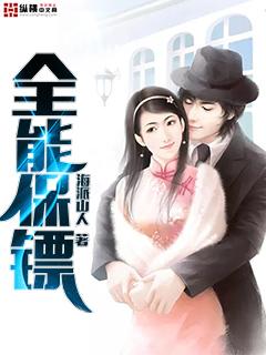 全能保镖项风 最新