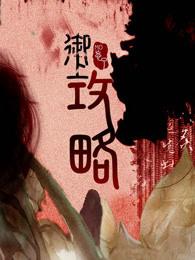 御上攻略讲的什么