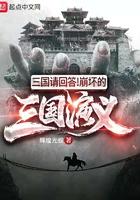 三国请回答笔趣阁