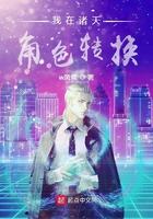 我在诸天角色转换 w风雪