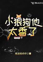 小狼狗他太香了免费阅读