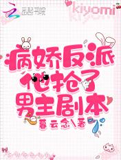 病娇反派他抢了男主剧本免费阅读