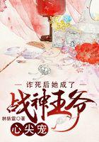 诈死后怀了暴君的崽免费