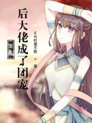 重生后我成了大佬的团宠免费阅读